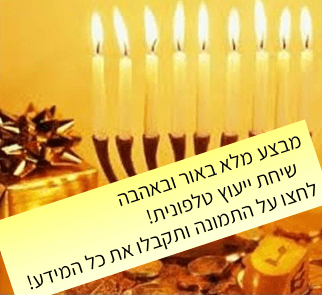 מבצע טלפוני חנוכה מבצע טלפוני חנוכה