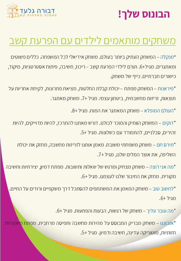 משחקים מותאמים לילדי הקשב