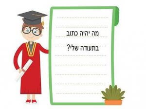 ילדים עם הפרעת קשב וריכוז די מודאגים ביום חלוקת תעודות