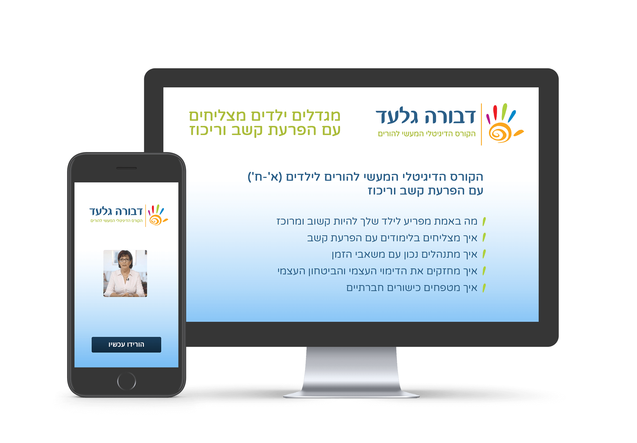 תמונת הקורס הדיגיטלי להורים מגדלים ילדים מצליחים עם הפרעת קשב וריכוז