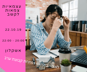 עצמאיות צמאות לקשב