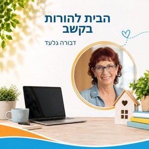 הבית להורות בקשב