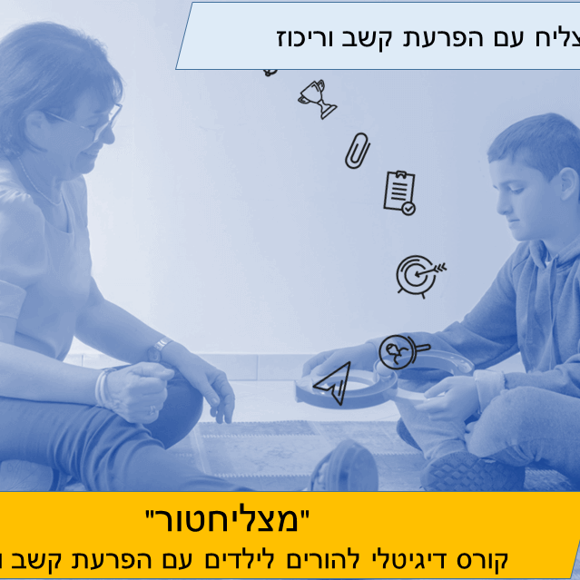 קורס מצליחטור